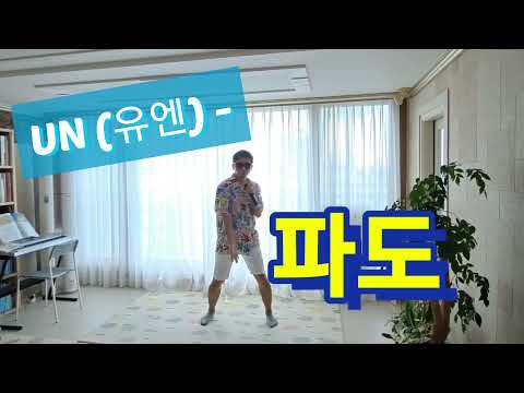 [방콕노래방] UN(유엔) - 파도