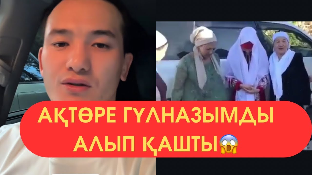 Ақтөре Гүлназымды Алып Қашты😱