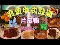 [為食羊 真心食評] 銅鑼灣高質午市中式放題 | 高水準放題 | 120分鐘任食 | 片皮鴨 | 鹹蛋蝦球 | 蝦餃燒賣 | 孜然羊排 | 新派點心放題 | 任點任食 | 午市自助餐