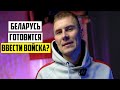 Беларусь введет войска в Украину. Что делать белорусам?