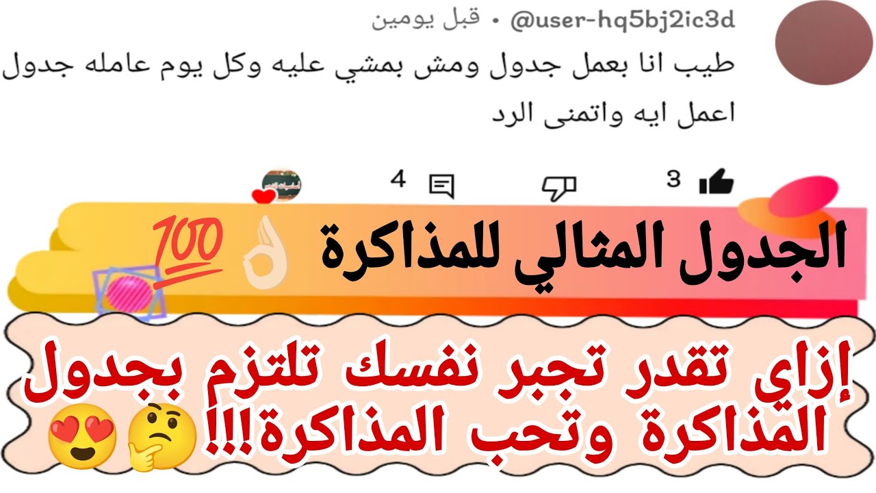 الجدول المثالي للمذاكرة👌🏻💯وازاي تنظم يومك الدراسي!!🤔ولو بتعمل جدول ومش بتلتزم به اسمع النصائح دي💕