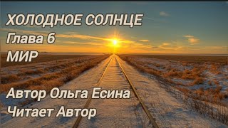 ХОЛОДНОЕ СОЛНЦЕ. Глава 6. Мир. Автор Ольга Есина. Читает Автор.