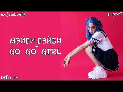 МЭЙБИ БЭЙБИ - GO GO GIRL (минус) snippet