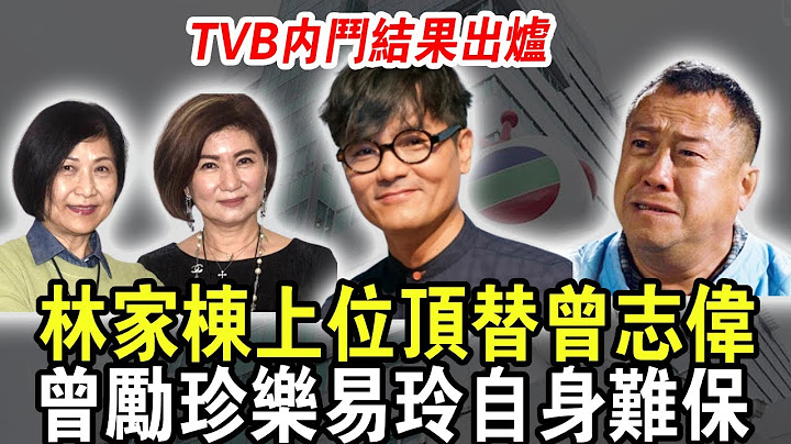 林家棟頂替曾志偉！TVB內鬥結果出爐，總經理曾志偉落敗被迫退休，曾勵珍樂易玲獨佔鰲頭，無人能撼動？究竟有何手段！？#曾志偉 #林家棟 #樂易玲 #曾勵珍 #tvb #粵講越有料