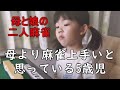 #20【初心者女子×2】5歳娘と母が二人で麻雀したらツッコミどころ満載！笑