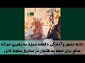 اعلام حضور و آمادگی «قطعه سبز» به رهبری امرالله صالح برای حمله به طالبان در چهارمین سالروز سقوط کابل