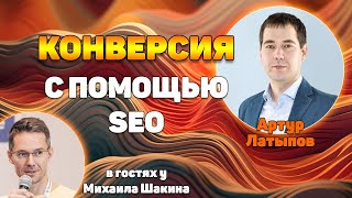 картинка: Повышаем конверсию сайта с помощью SEO работ: 3 эффективных приема