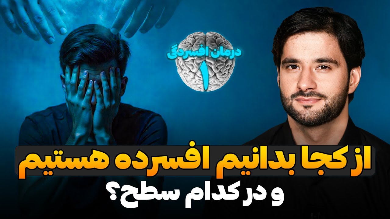 از كجا بدانيم افسرده هستیم و در كدام سطح؟ | درمان افسردگی | قسمت اول