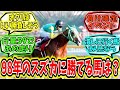 『歴代で98毎日王冠のサイレンススズカに勝てる馬』に対するみんなの反応