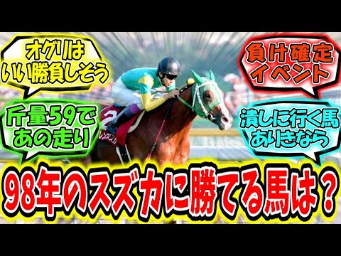 『歴代で98毎日王冠のサイレンススズカに勝てる馬』に対するみんなの反応