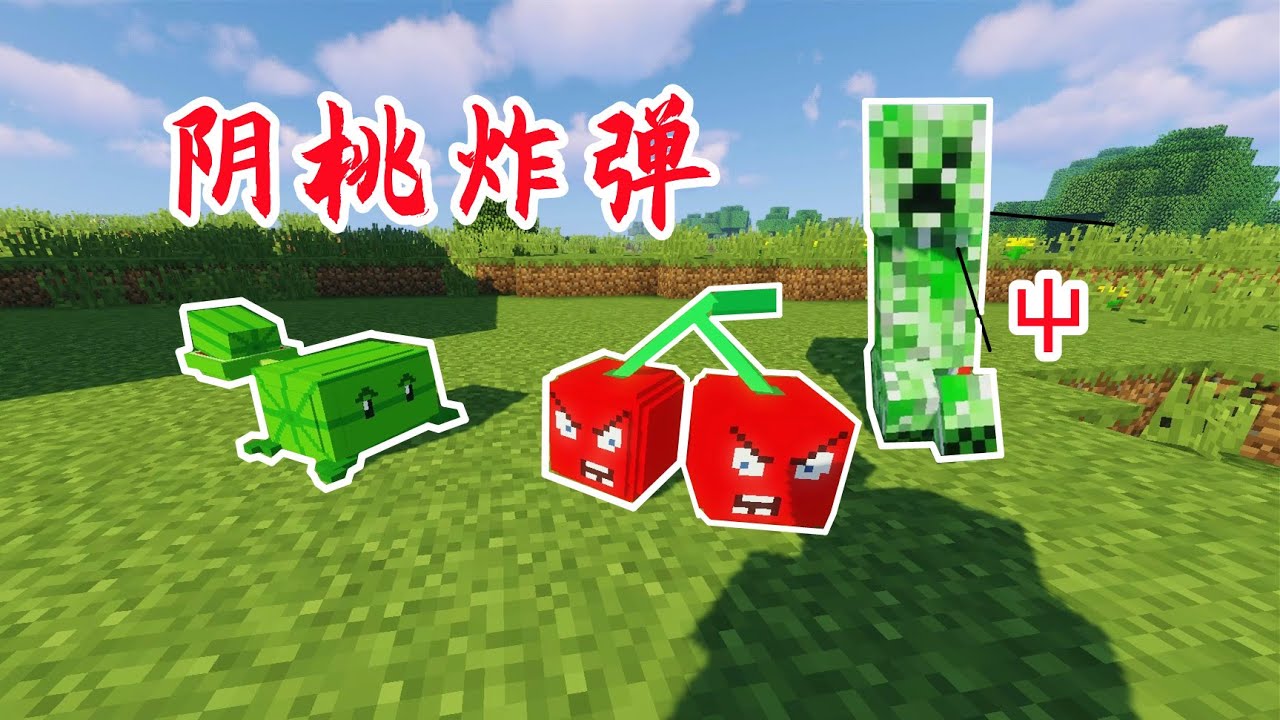 MC大战僵尸：用樱桃炸弹炸苦力怕！惊呆西瓜投手【我真是小熊】