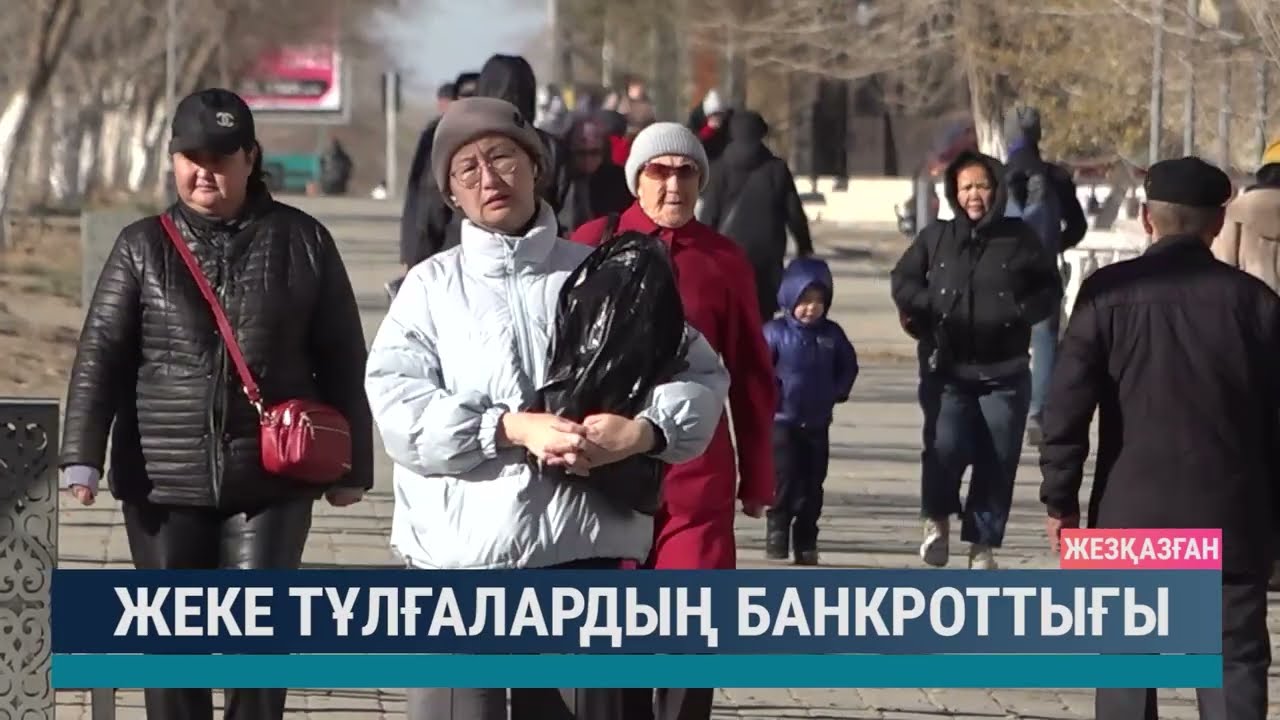 Жеке тұлғалардың банкроттығы