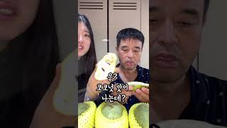 딸이 포포나무열매를 사왔는데 내 점수는?