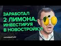 Как получить больше прибыли на новостройке? Вся правда про инвестиции в недвижимость