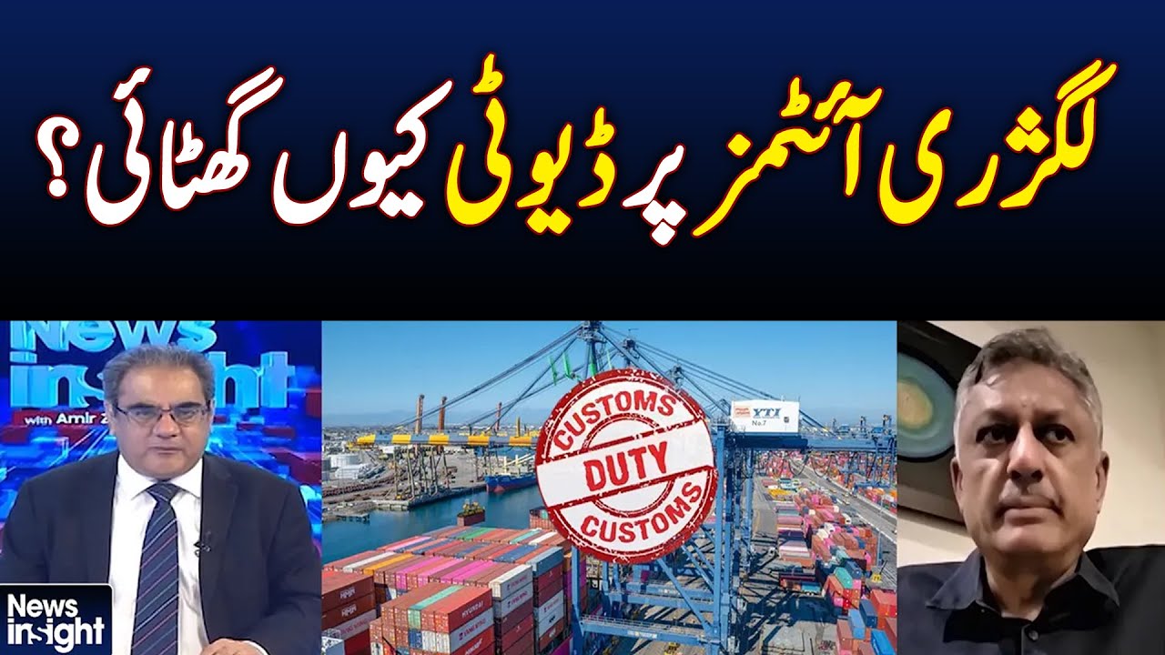 Luxury Items Duty Cut | Pakistan Tax Policy | Import Duty Update - News Insight with Amir Zia