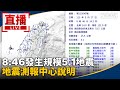 直播／8:46發生規模5.1地震　地震測報中心說明
