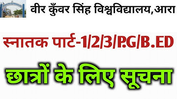 vksu स्नातक पार्ट-1/2/3/P.G सेमेस्टर -1/2/B.ED छात्रों के लिए सूचना || vksu part-1/2/3/P.G/B.ED 2020