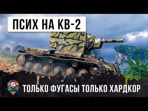 Видео: Псих на КВ-2 взял только фугасы и вышел в бой World of Tanks!