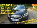 Tiguan 2.0 TDI, 4Motion, Automatik // Авто в Германии