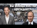 “Вы убийца, мистер президент?» | Виталий Портников