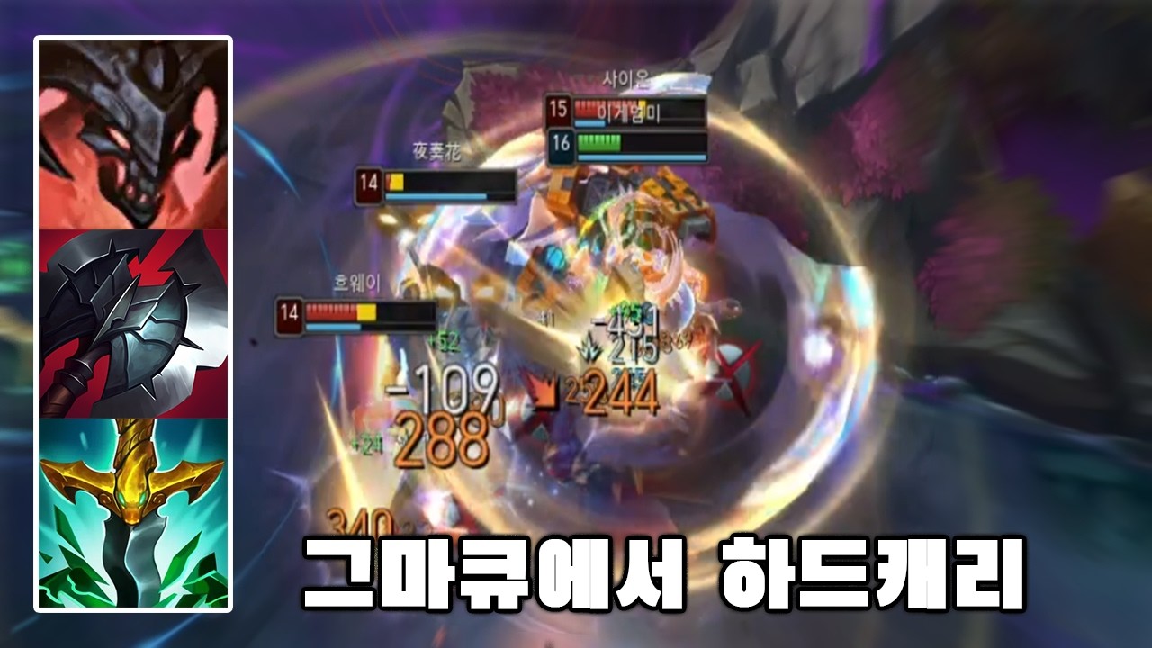 [ENG] 그마큐에서도 탑 케인으로 강제캐리하는 방법