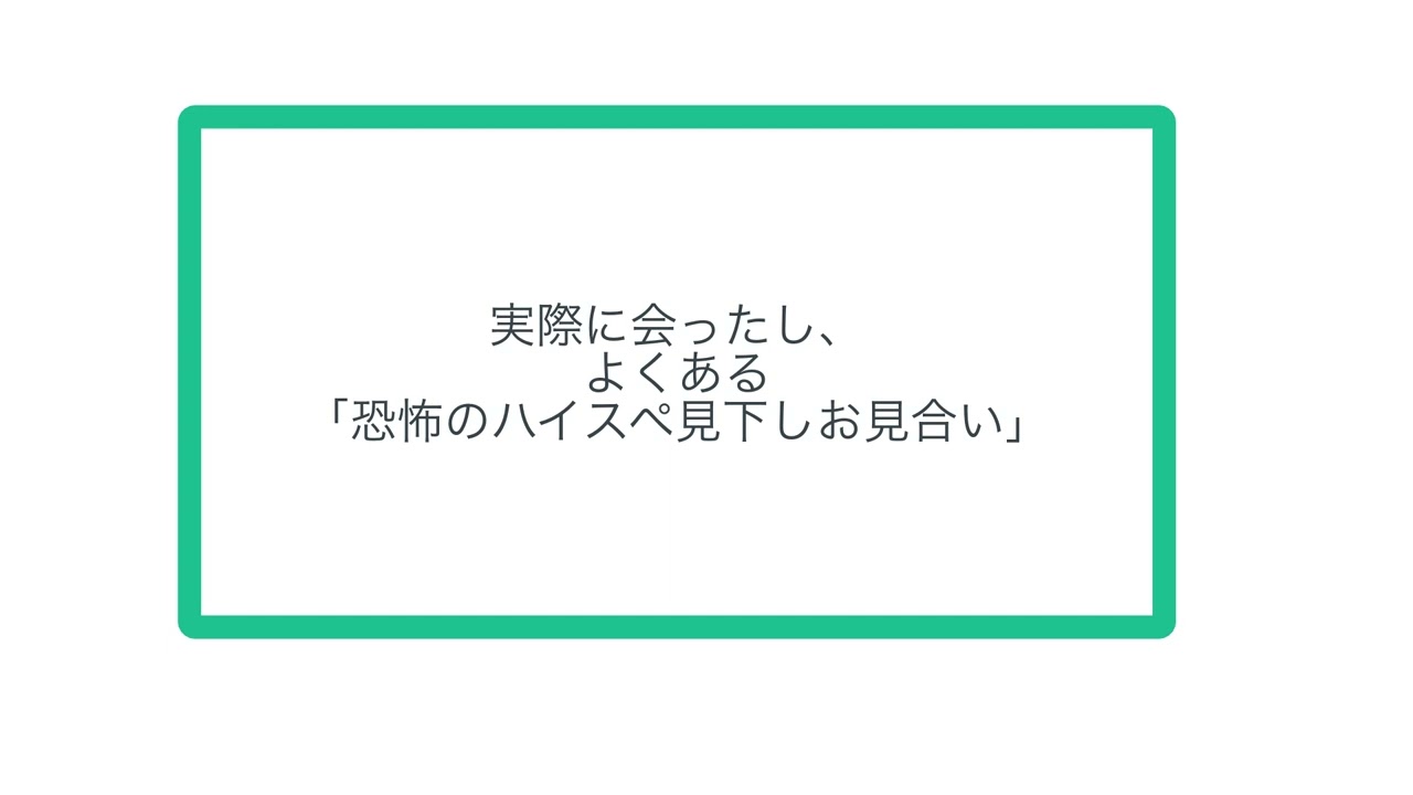 実際に会ったし、よくある「恐怖のハイスペ見下しお見合い」