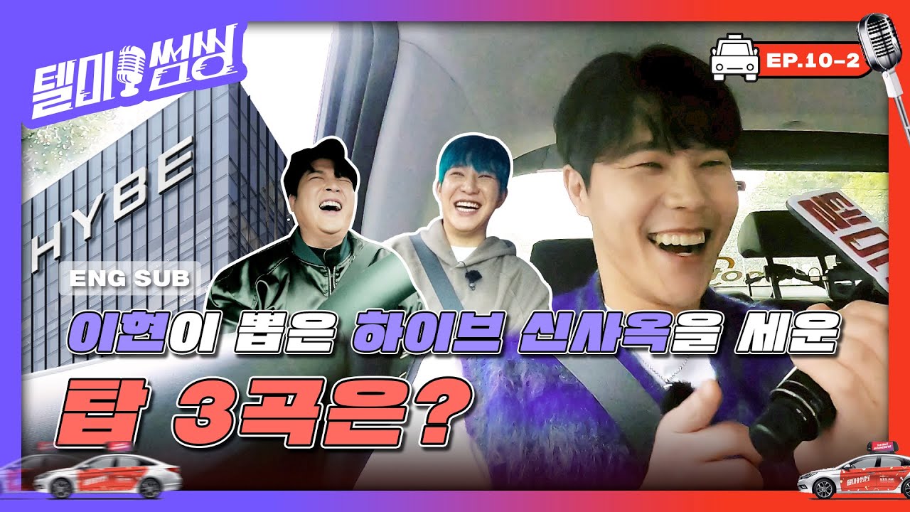 [SUB] 빅히트 정도전 이현이 뽑은 '하이브 신사옥을 세운 탑 3곡' 은? | 