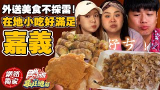 【食尚玩家瘋狂總部】外送美食不採雷 嘉義在地外送美食開箱! 鴨魯飯.小籠包.串燒.炸全雞 網路獨家 20220519