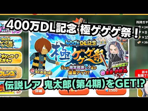 【ゆるゲゲ】伝説レア鬼太郎（第4期）をついにGET!? 400万DL記念 極ゲゲゲ祭り！伝説出るまでガチャ回します！