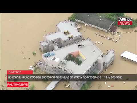 იაპონიის დასავლეთში წყალდიდობის მსხვერპლთა რაოდენობამ 119 -ს მიაღწია