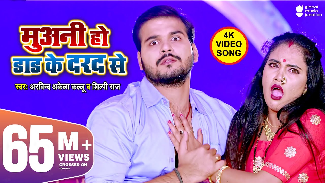 Muani Ho Dad Ke Dard Se   Arvind Akela Kallu  Shilpi Raj   Madhu  Latest Bhojpuri Song 2020