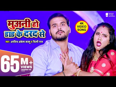 Muani Ho Dad Ke Dard Se | #Arvind Akela Kallu, #Shilpi Raj | #Madhu | Latest Bhojpuri Song 2020