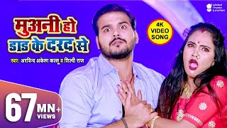 Muani Ho Dad Ke Dard Se | #Arvind Akela Kallu, #Shilpi Raj | #Madhu | Latest Bhojpuri Song 2020