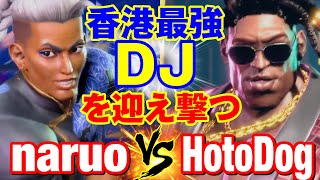 スト6　なるお（ジェイミー）vs ホットドッグ（ディージェイ） 香港最強DJを迎え撃つ　naruo(JAMIE) vs HotDog(DJ) SF6