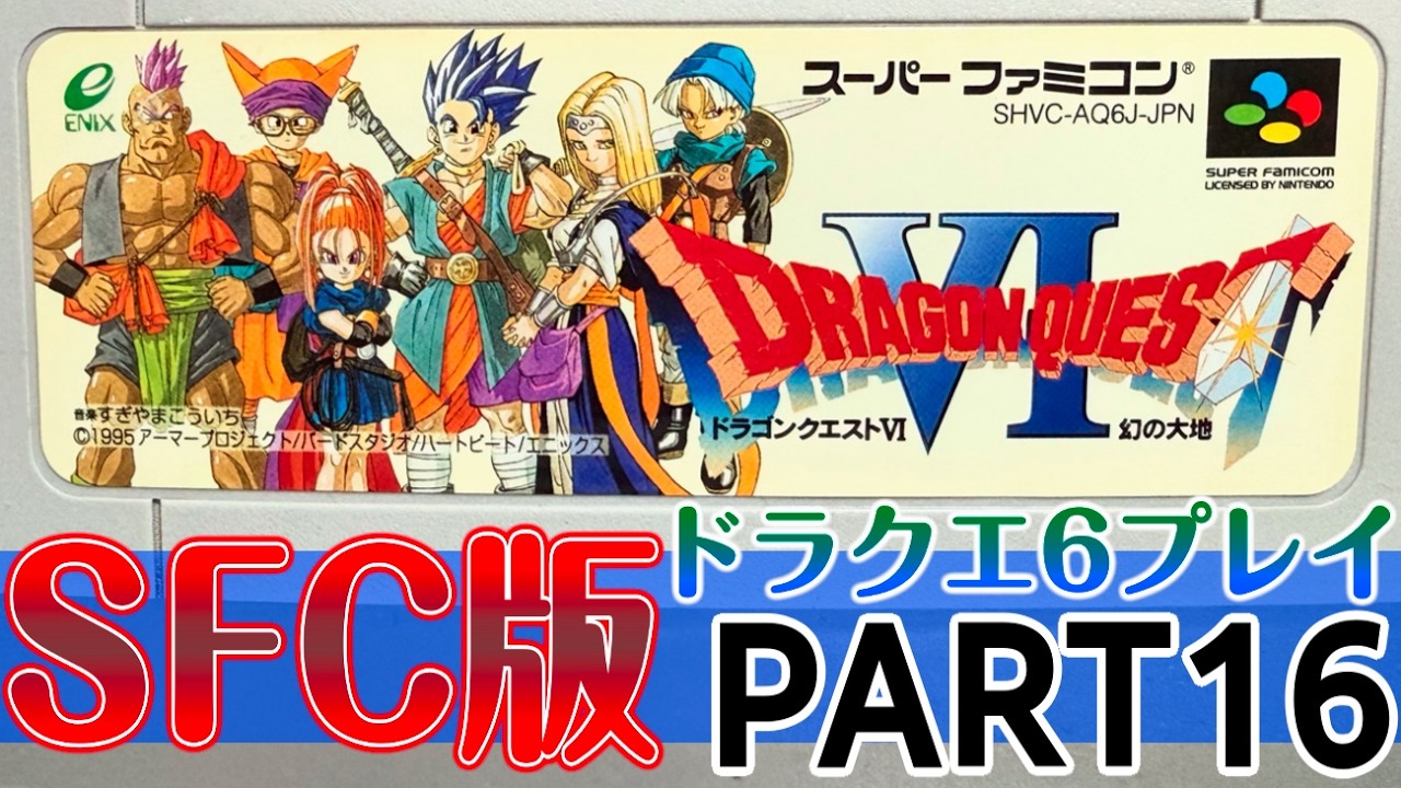 Dragon Quest VI: Realms of Revelation Let's Play PART 16 - I want