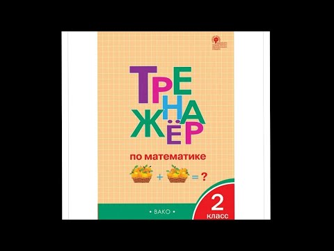 Тренажёр по математике 2 класс Яценко страница 8 , 9 , 10 …