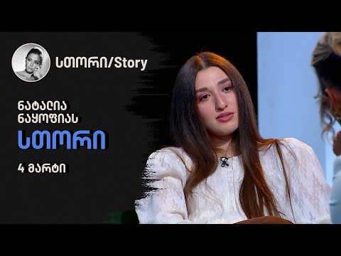 ნატალია ნაყოფიას \"სთორი\"