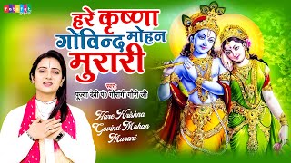 Hare Krishan Govind Mohan Murari || हरे कृष्णा गोविन्द मोहन मुरारी || Gaurangi Gauri Ji || Krishna