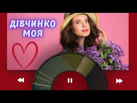 Дівчинко моя