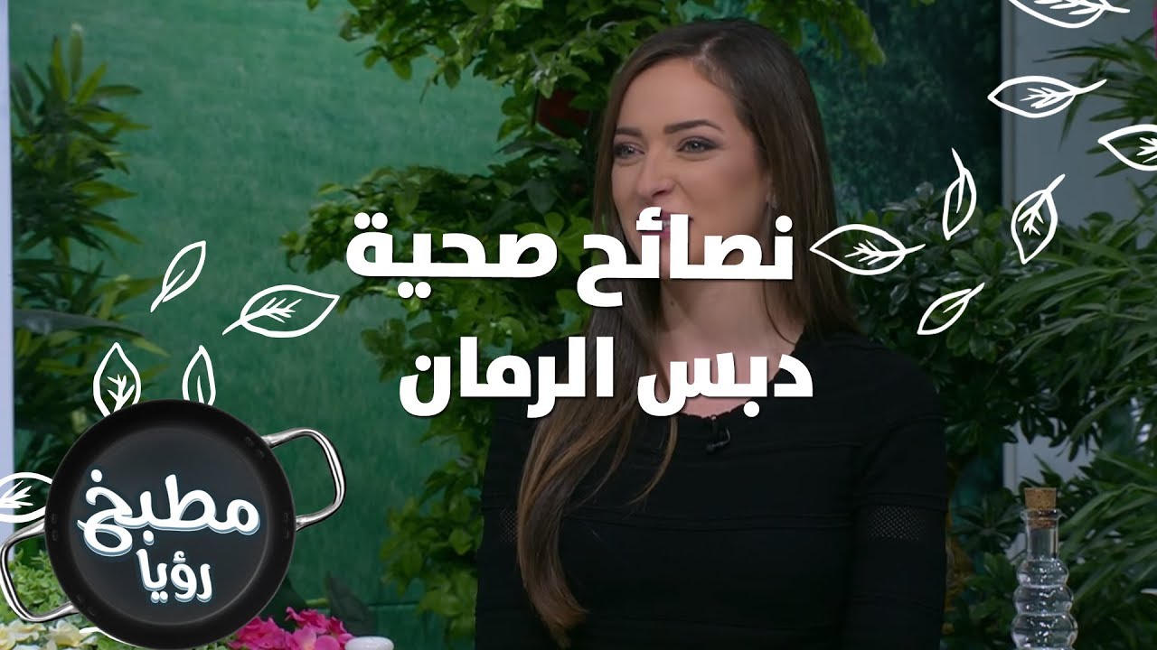 دبس الرمان - رند الديسي - نصائح صحية