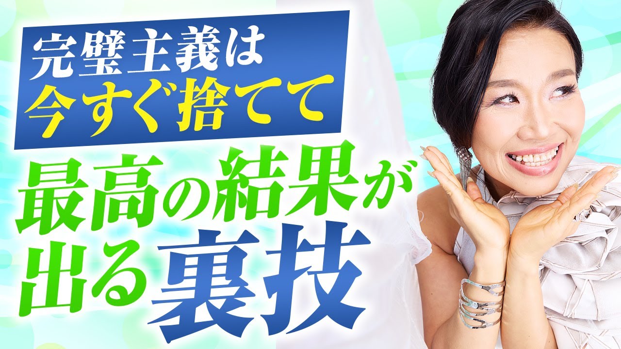 一歩が踏み出せない方、必見。完璧主義を捨てても完璧な結果を出す裏技(第2222回)
