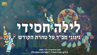 לילה חסידי - מחרוזת ניגוני חב"ד מרגיעים על טהרת הקודש