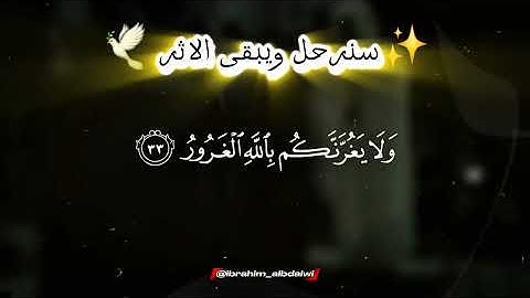 قراءة عطرة بصوت الشيخ ياسر الدسري حفظه الله آيات من سورة لقمان #albdaiwi #سنرحل_ويبقى_الاثر #قرآن