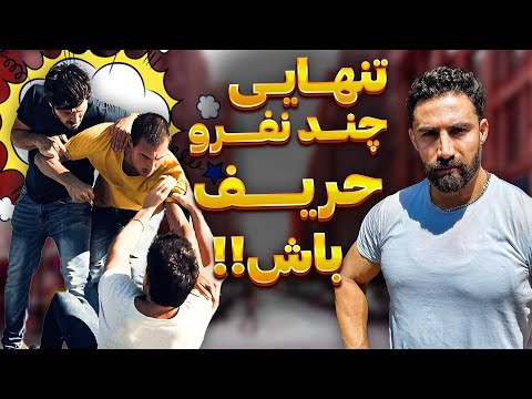 اگه تو دعوا ریختن سرت با این ترفند بزنشون