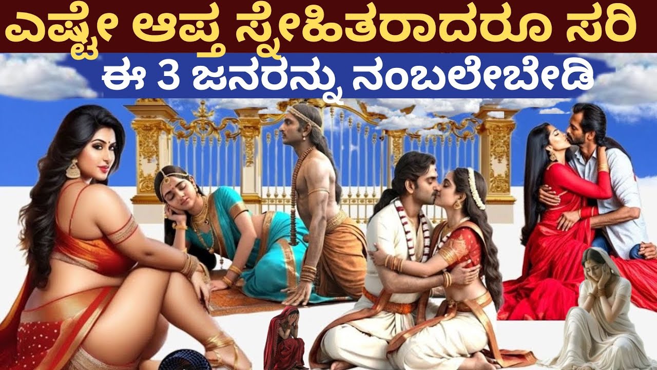ಎಷ್ಟೇ ಆಪ್ತ ಸ್ನೇಹಿತರಾದರೂ ಸರಿ ಈ 3 ಜನರಿಂದ ದೂರವಿರಿ ||Stay away from these 3 people as much as possible