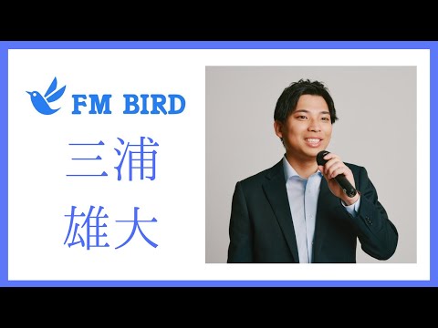 【FMBIRD】三浦雄大 Takehiro Miura ヴォイスサンプル Voice Sample