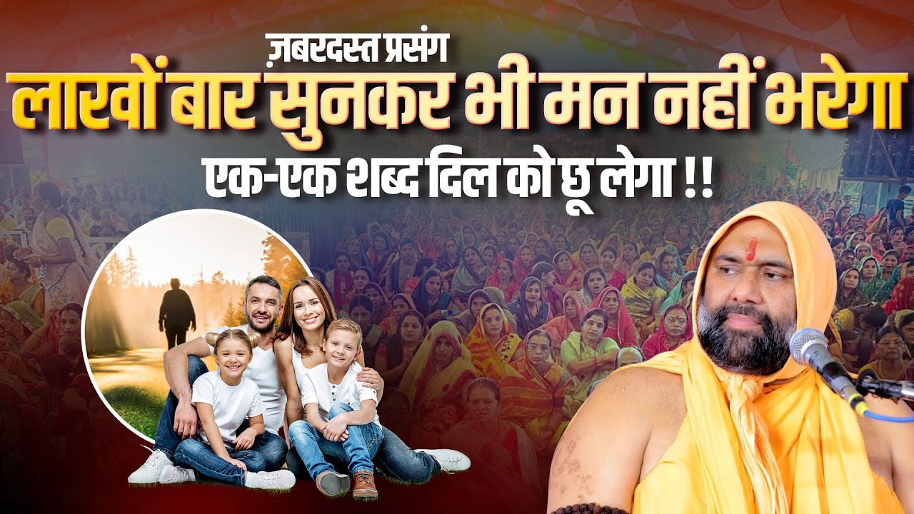 ज़बरदस्त प्रसंग: लाखों बार सुनकर भी मन नहीं भरेगा एक-एक शब्द दिल को छू लेगा~Vishnu Chetan Ji Maharaj