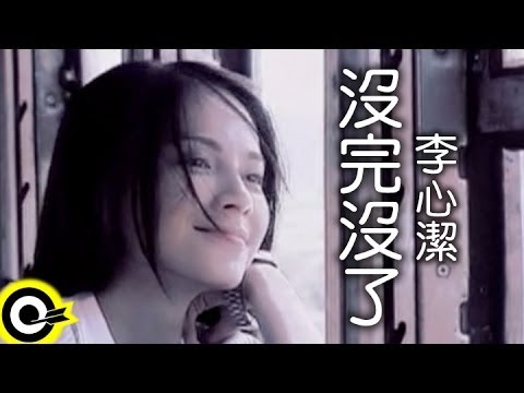 李心潔 Sinje Lee【沒完沒了】Official Music Video