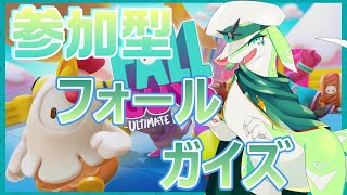 【Fall Guys】フォールゲイズ　参加型