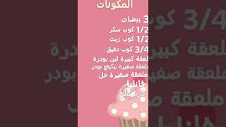 طريقة عمل الكب كيك لذيذة و هشة 